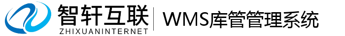 WMS库管管理系统